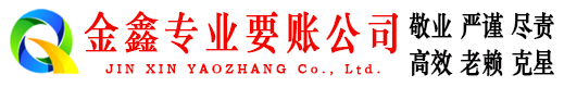 宕昌金鑫收账公司